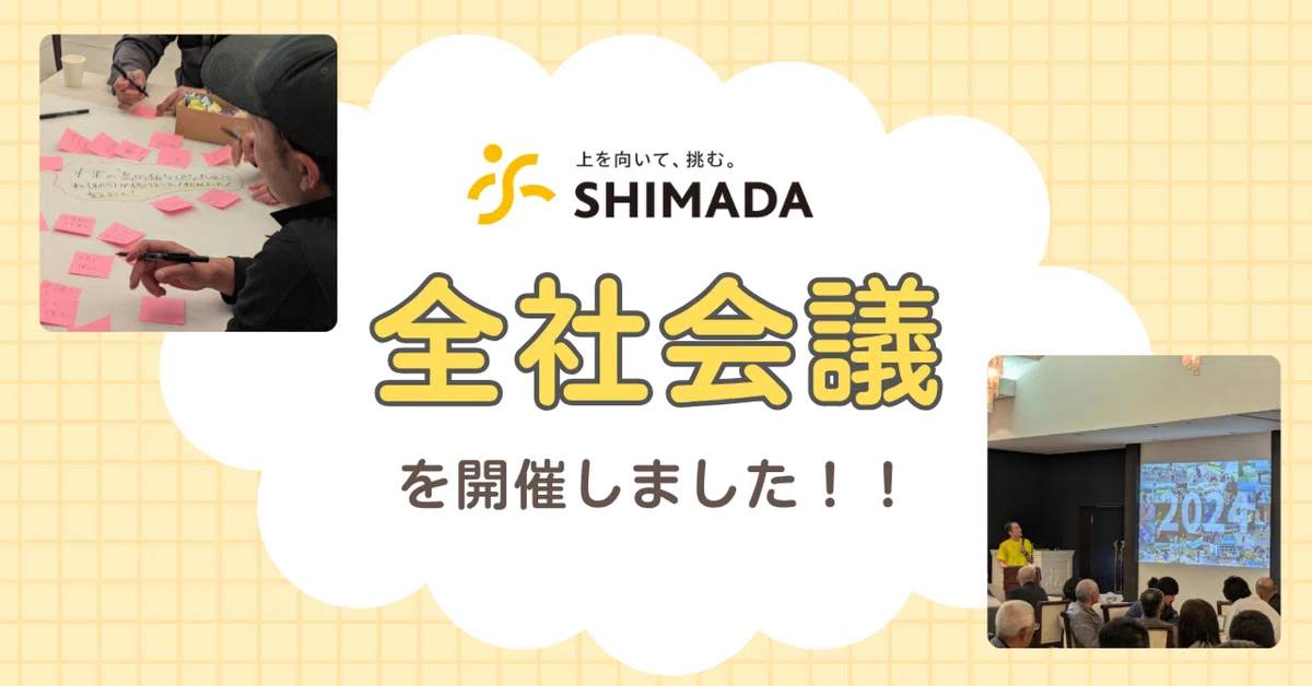 全社会議を開催しました！